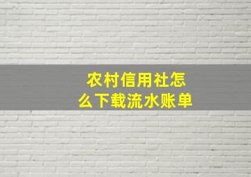 农村信用社怎么下载流水账单