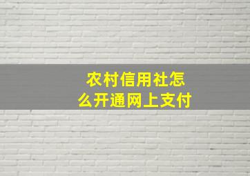 农村信用社怎么开通网上支付