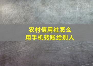 农村信用社怎么用手机转账给别人