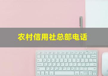 农村信用社总部电话