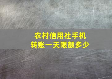 农村信用社手机转账一天限额多少