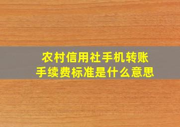 农村信用社手机转账手续费标准是什么意思