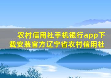 农村信用社手机银行app下载安装官方辽宁省农村信用社