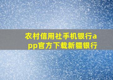 农村信用社手机银行app官方下载新疆银行