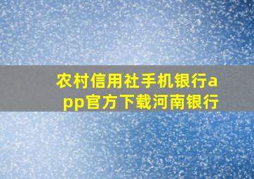 农村信用社手机银行app官方下载河南银行