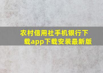 农村信用社手机银行下载app下载安装最新版