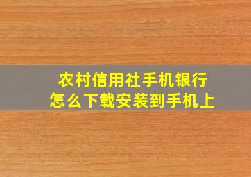 农村信用社手机银行怎么下载安装到手机上