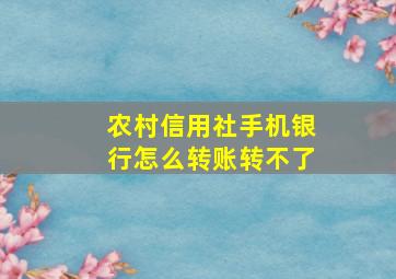 农村信用社手机银行怎么转账转不了