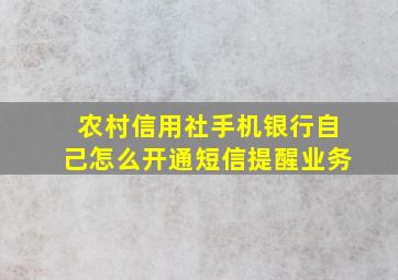 农村信用社手机银行自己怎么开通短信提醒业务