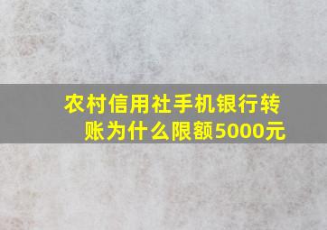 农村信用社手机银行转账为什么限额5000元