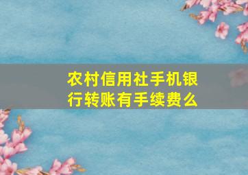 农村信用社手机银行转账有手续费么