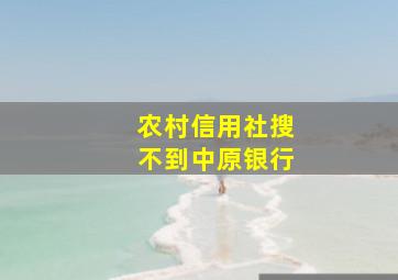 农村信用社搜不到中原银行