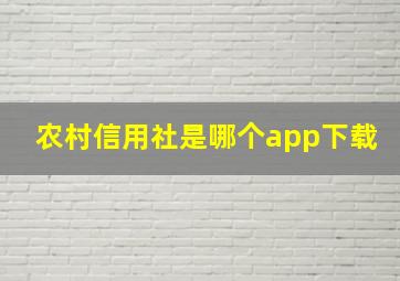 农村信用社是哪个app下载