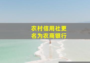 农村信用社更名为农商银行