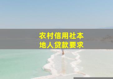 农村信用社本地人贷款要求