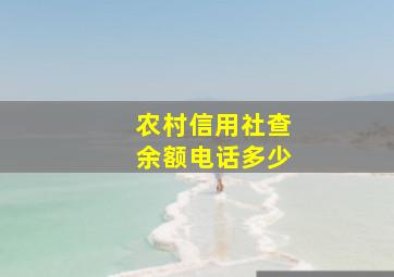 农村信用社查余额电话多少