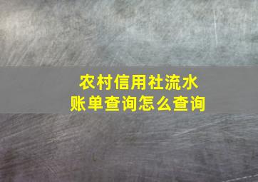 农村信用社流水账单查询怎么查询