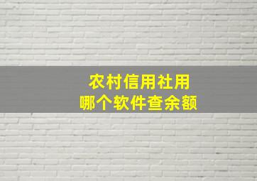 农村信用社用哪个软件查余额