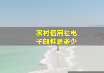 农村信用社电子邮件是多少