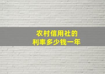 农村信用社的利率多少钱一年