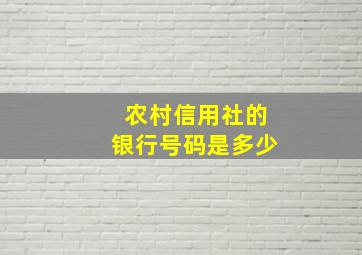 农村信用社的银行号码是多少