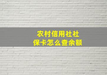 农村信用社社保卡怎么查余额