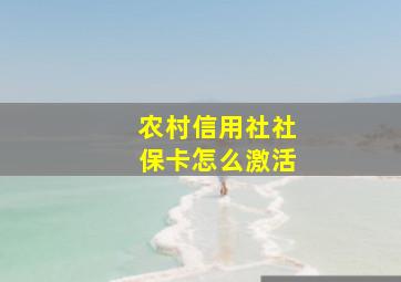 农村信用社社保卡怎么激活