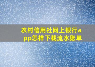 农村信用社网上银行app怎样下载流水账单