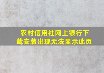 农村信用社网上银行下载安装出现无法显示此页