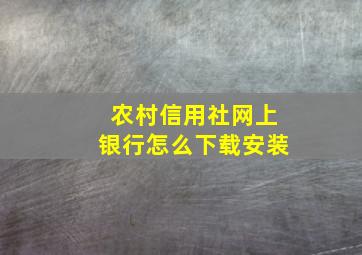 农村信用社网上银行怎么下载安装