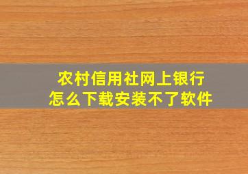 农村信用社网上银行怎么下载安装不了软件