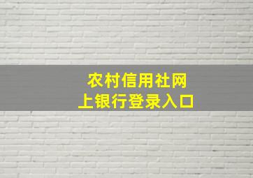 农村信用社网上银行登录入口