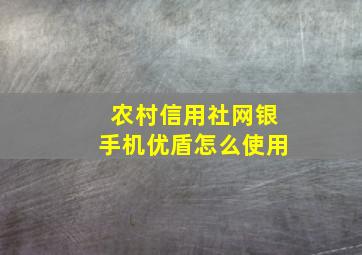 农村信用社网银手机优盾怎么使用