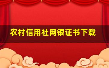 农村信用社网银证书下载