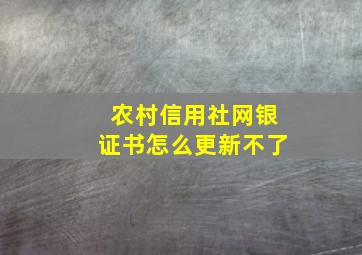 农村信用社网银证书怎么更新不了