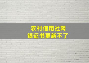 农村信用社网银证书更新不了