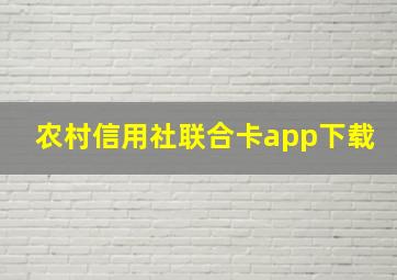 农村信用社联合卡app下载