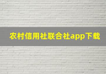 农村信用社联合社app下载