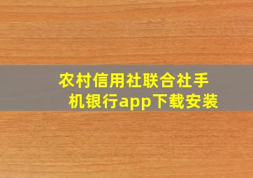 农村信用社联合社手机银行app下载安装