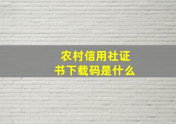 农村信用社证书下载码是什么