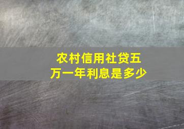 农村信用社贷五万一年利息是多少