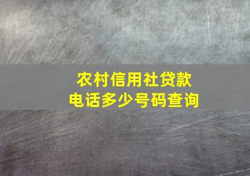 农村信用社贷款电话多少号码查询