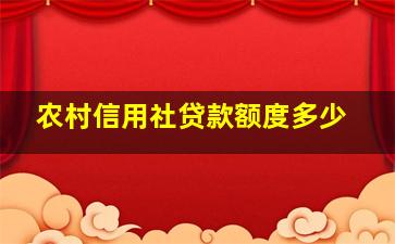 农村信用社贷款额度多少