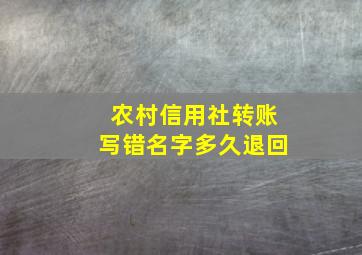 农村信用社转账写错名字多久退回