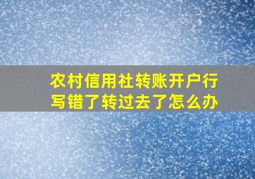 农村信用社转账开户行写错了转过去了怎么办