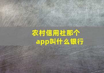 农村信用社那个app叫什么银行