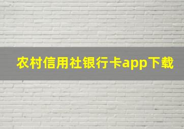 农村信用社银行卡app下载