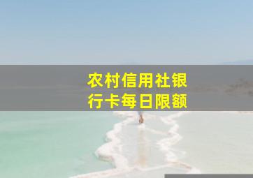 农村信用社银行卡每日限额