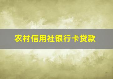 农村信用社银行卡贷款