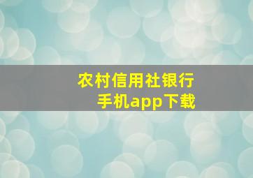 农村信用社银行手机app下载